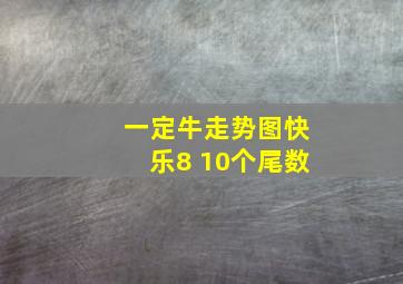 一定牛走势图快乐8 10个尾数